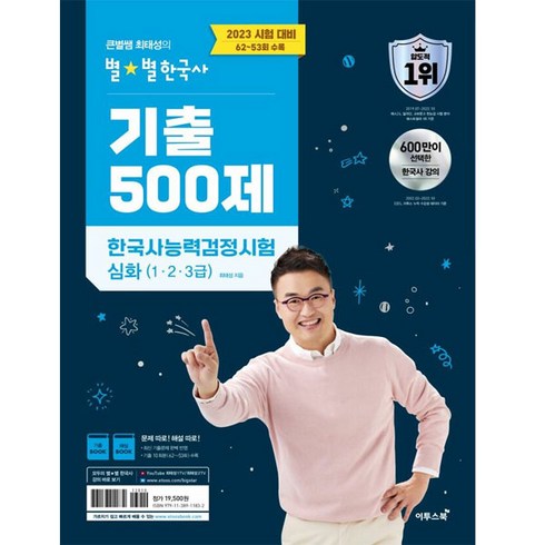 2023 큰별쌤 최태성의 별 별한국사 기출 500제 한국사능력검정시험 심화 1.2.3급, 이투스북