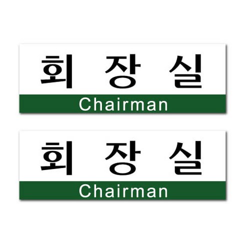 쁘띠팬시 아크릴표지판 F3562, 회장실, 2개