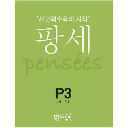 팡세 P-3: 유추(7세):사고력수학의 시작, 수학, P3