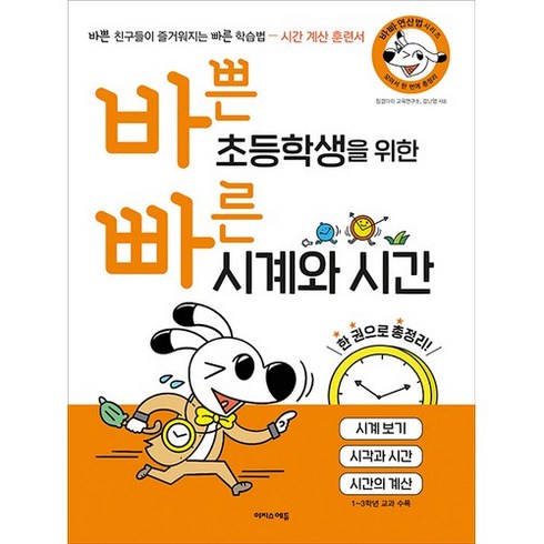 바쁜 초등학생을 위한 빠른 시계와 시간:시계 보기 시각과 시간 시간의 계산, 수학, 초1 + 초2 + 초3