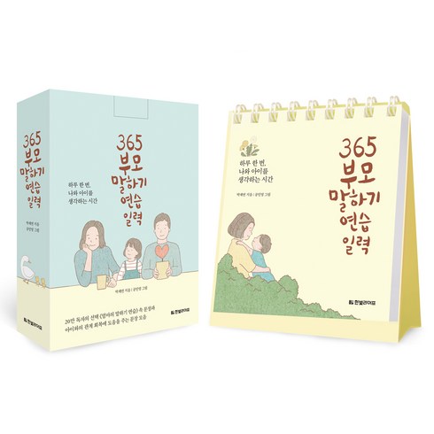 365 부모 말하기 연습 일력:하루 한 번 나와 아이를 생각하는 시간, 박재연, 한빛라이프