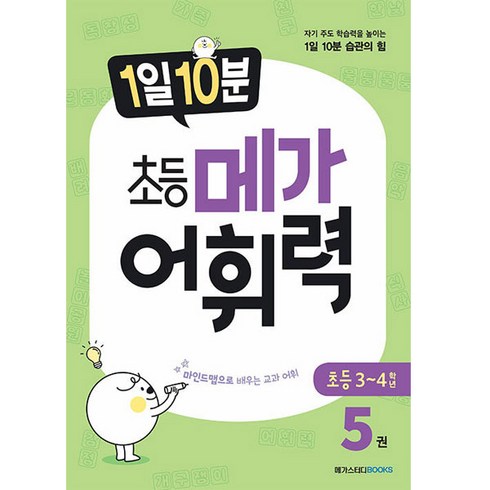 1일 10분 메가 어휘력, 국어, 초3 + 초4/5권