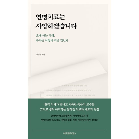 연명치료는 사양하겠습니다, 히포크라테스, 양성관
