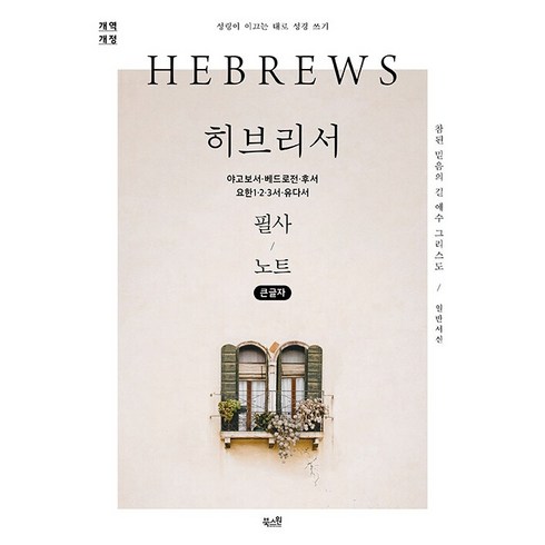 큰글자 히브리서 야고보서·베드로전·후서 요한1·2·3서·유다서 필사 노트: 참된 믿음의 길 예수 그리스도 성령이 이끄는 대로 성경 쓰기 개역 개정판, 북스원