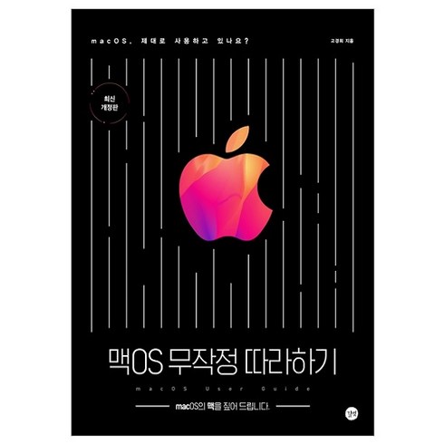 맥OS 무작정 따라하기:macOS의 맥을 짚어 드립니다., 길벗
