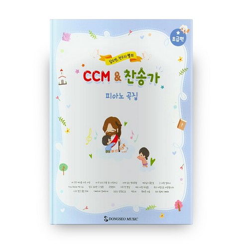 남소연 전수지 쌤의 CCM & 찬송가 피아노 곡집 : 초급편, 동서음악출판사