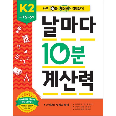 날마다 10분 계산력 유아 5-6세: 9 이내의 덧셈과 뺄셈, K2, 애플비