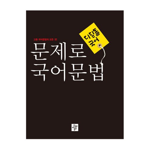 2024 문제로 문법: 고등 문법의 모든 것, 국어, 전학년