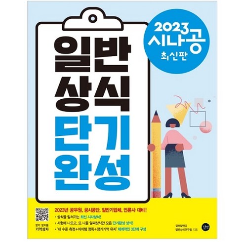2023 시나공 일반상식 단기완성 : 부록 기억상자 자동암기프로그램 최신판, 길벗