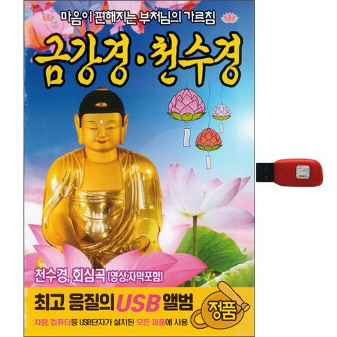 금강경 천수경, 1USB