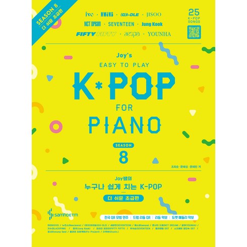 Joy쌤의 누구나 쉽게 치는 K-POP 시즌8 더 쉬운 초급편, 삼호, 조희순, 문혜성, 문혜린