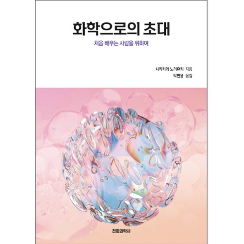화확으로의 초대: 처음 배우는 사람을 위하여, 전파과학사, 사키카와 노리유키