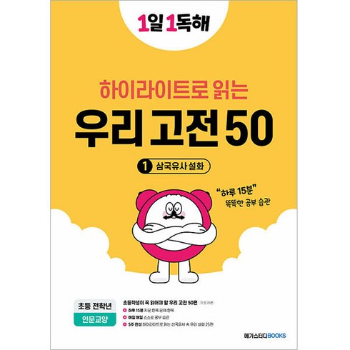 1일 1독해 우리 고전 50 1: 삼국유사 설화, 국어, 전학년