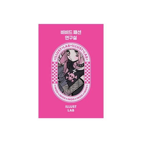 비비드 패션 연구실, 도미, 은행나무