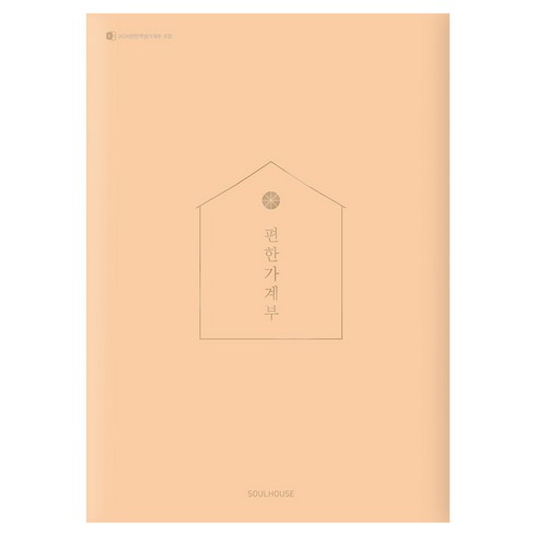 2026 편한 가계부 Coral Peach, 소울하우스, 편집부