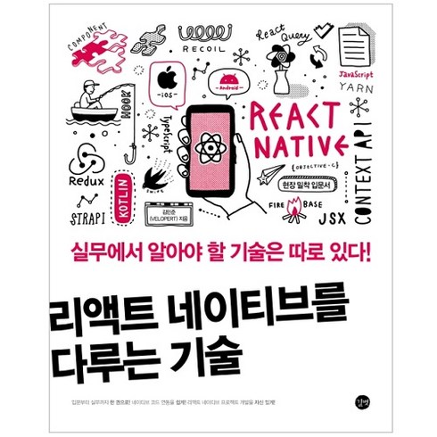 리액트 네이티브를 다루는 기술, 길벗