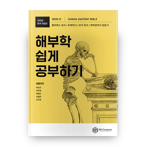 해부학 쉽게 공부하기 2018 NEW 개정판, 비엠컴퍼니, 박민주, 박주형, 백형진, 이철희, 이근호