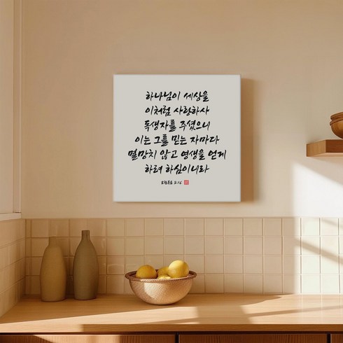 세잔느화실 말씀 묵상 종교 캘리그라피 요한복음 시편 이사야 캔버스 그림액자 06 이처럼사랑하사, 06.이처럼사랑하사
