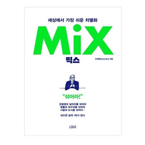 믹스(Mix):세상에서 가장 쉬운 차별화, 더퀘스트, 안성은 Brand Boy