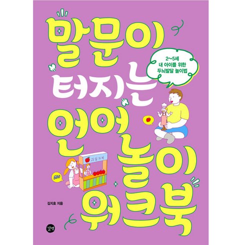 말문이 터지는 언어놀이 워크북 개정판, 김지호, 길벗