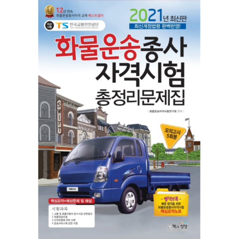 화물운송종사자격시험 총정리문제집(2021)(8절):최신개정법령 완벽반영, 책과상상