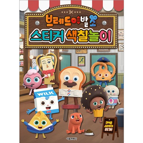 브레드이발소 스티커 색칠놀이, 서울문화사, 시리즈없음