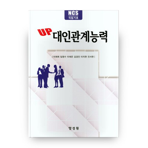 UP 대인관계능력:NCS 직업기초, 양성원, 이재희, 임영수, 이채은, 김경진, 이지현, 진서현