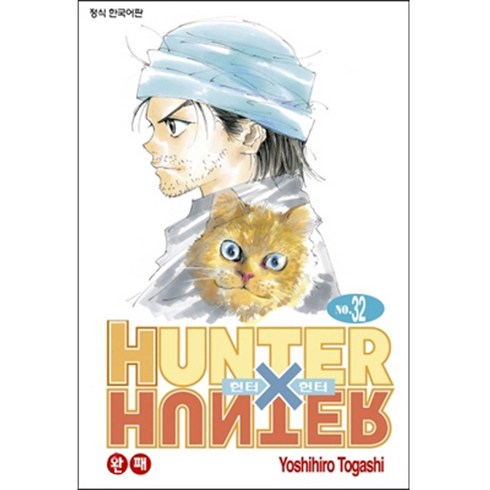 헌터 X 헌터 32, Yoshihiro Togashi, 학산문화사, 32권