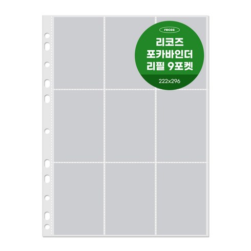 리코즈 포카 바인더 리필내지 9포켓 30p, 1개, 30매입