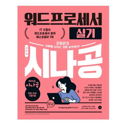 2023 시나공 워드프로세서 실기, 길벗