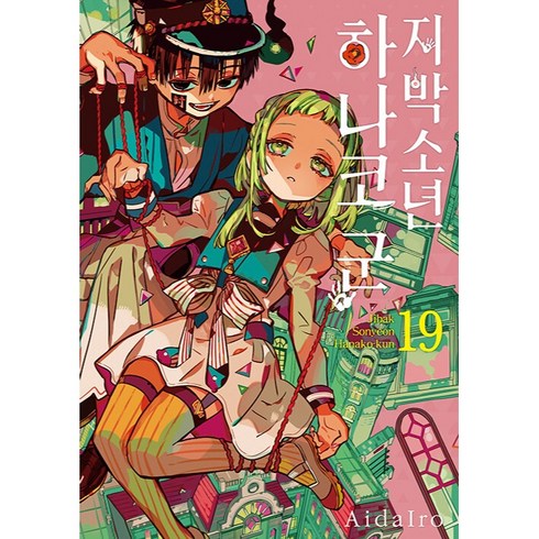 지박소년 하나코 군 19, AidaIro, 서울미디어코믹스(서울문화사)