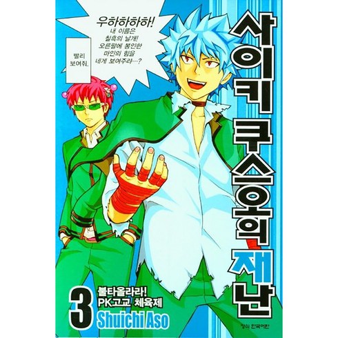 사이키 쿠스오의 재난, Shuichi Aso, 학산문화사, 3권