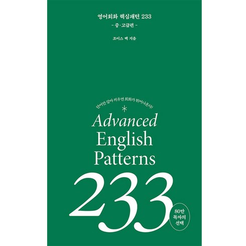 영어 회화 핵심패턴 233 중고급편, 길벗이지톡, 단품
