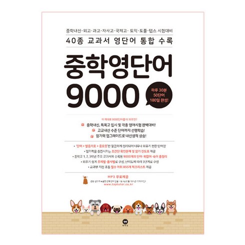 2019 중학 영단어 9000: 40종 교과서 영단어 통합수록, 영어, 전학년