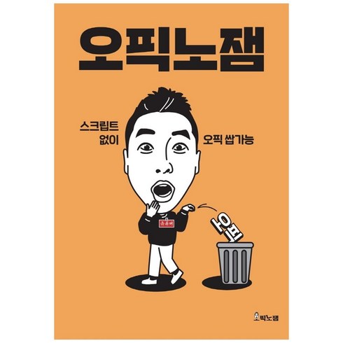 오픽노잼, 단행본
