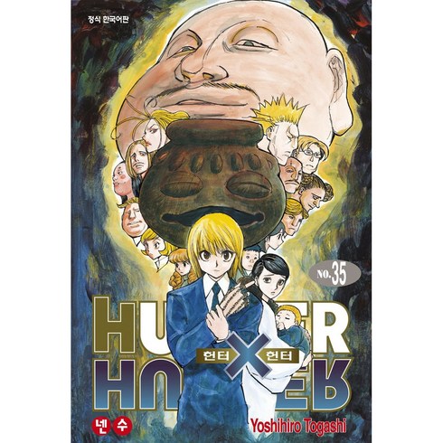 HUNTER x HUNTER 신장판, Yoshihiro Togashi, 학산문화사, 35권