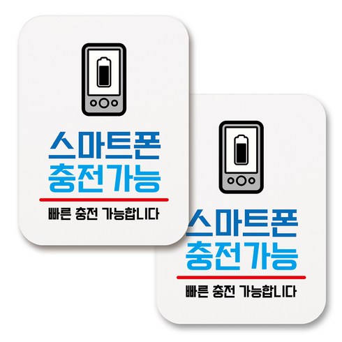 뭉키데코 부착용 생활 문구 안내 표지판 사각, 151 스마트폰 충전가능 (화이트), 2개