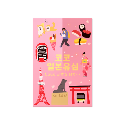 SoftBank 일본 코코 데이터 전용 유심칩, 3일, 일 2GB, 1개
