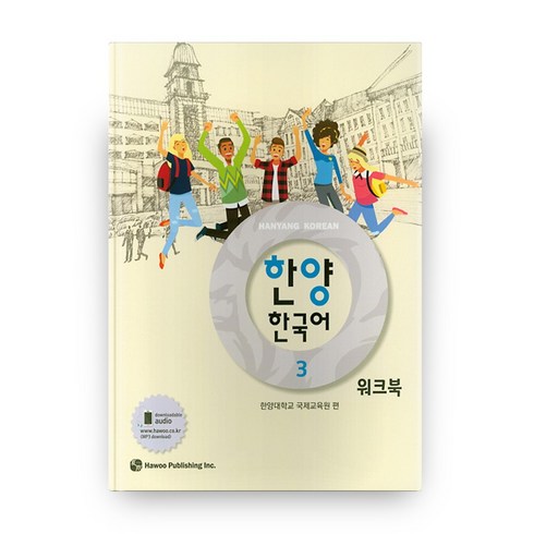 한양 한국어 3(워크북), 도서출판 하우, 3