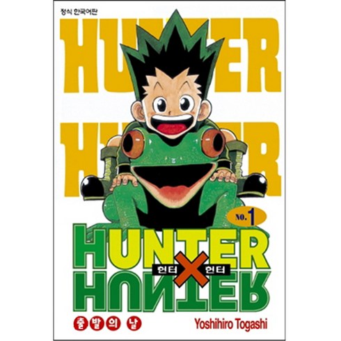 HUNTER x HUNTER 신장판, Yoshihiro Togashi, 학산문화사, 1권