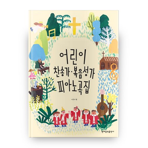 어린이 찬송가 복음성가 피아노곡집, 이로미 저, 현대음악출판사