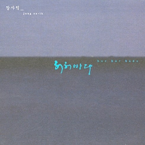 장사익 - 정규3집 앨범 허허바다, 1CD