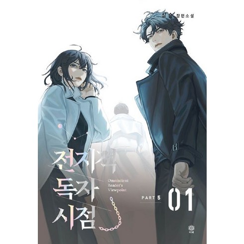 전지적 독자 시점 PART 5 1권, 싱숑, 비채