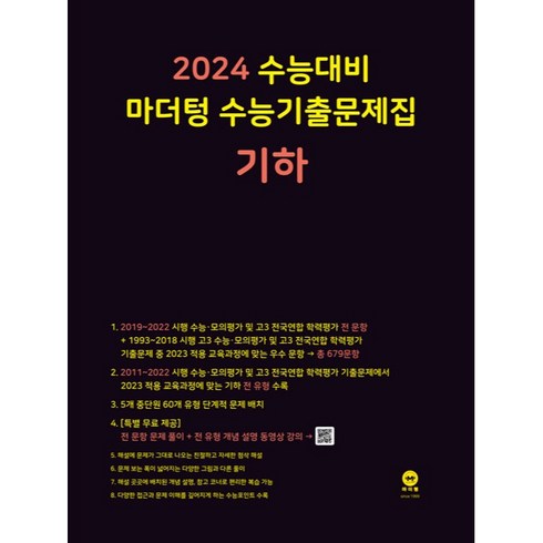 2024 수능대비 수능기출문제집(2023년), 기하, 마더텅