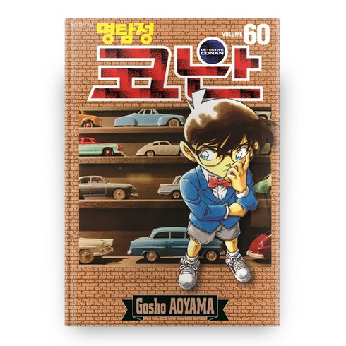 명탐정 코난 60, Aoyama Gosho, 서울미디어코믹스