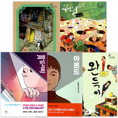 청소년 문학 베스트 페인트 + 아몬드 + 위저드 베이커리 + 완득이 + 구덩이 5종 세트 반양장, 창비