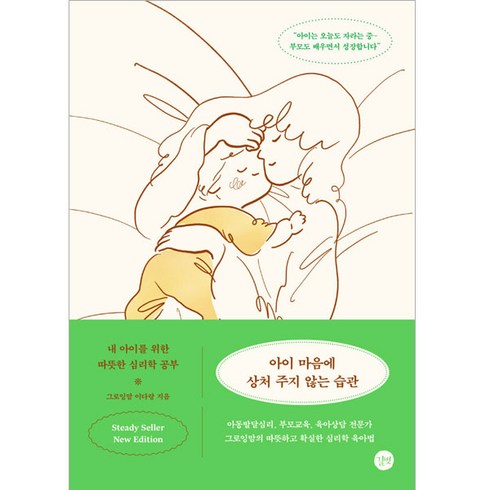 아이 마음에 상처 주지 않는 습관 New Edition, 그로잉맘 이다랑, 길벗