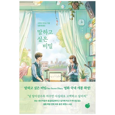 말하고 싶은 비밀, 사쿠라 이이요, 모모