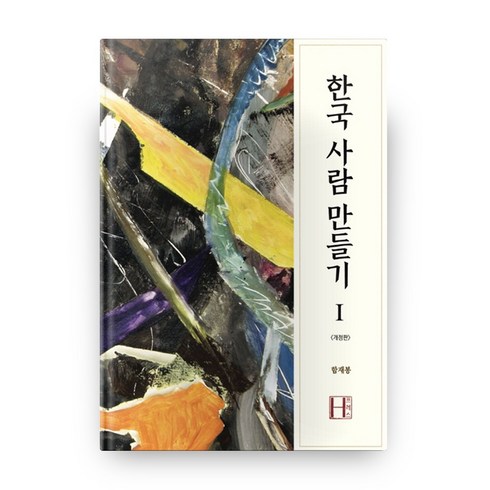 한국 사람 만들기 1 개정판, 함재봉, 에이치프레스