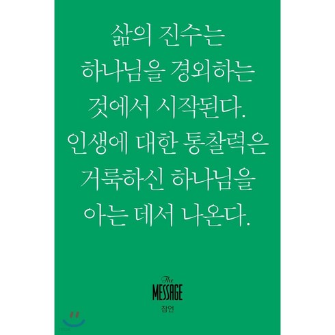 메시지 잠언 : 삶의 진수는 하나님을 경외하는 것에서 시작된다. 인생에 대한 통찰력은 거룩하신 하나님을 아는 데서 나온다., 복있는사람